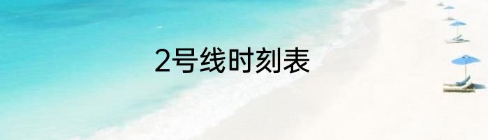 2号线时刻表