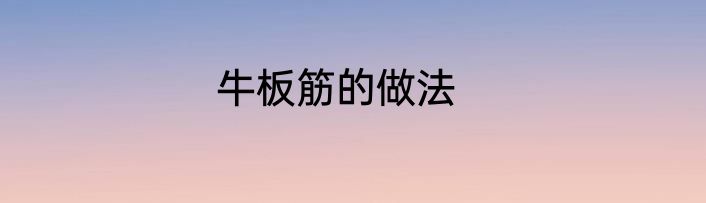牛板筋的做法
