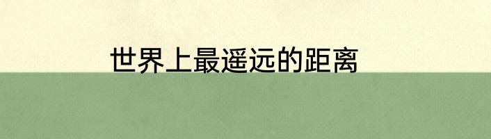 世界上最遥远的距离