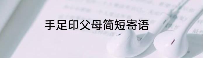 手足印父母简短寄语