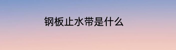 钢板止水带是什么
