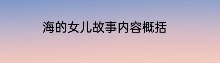 海的女儿故事内容概括