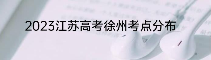 2023江苏高考徐州考点分布