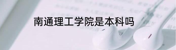 南通理工学院是本科吗