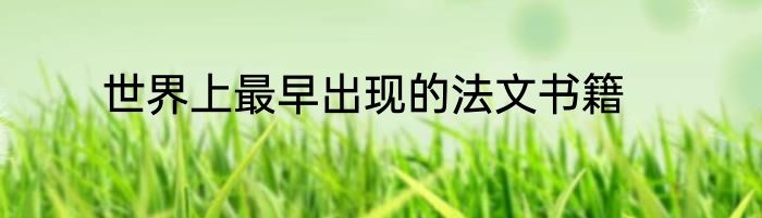 世界上最早出现的法文书籍