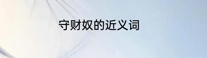 守财奴的近义词