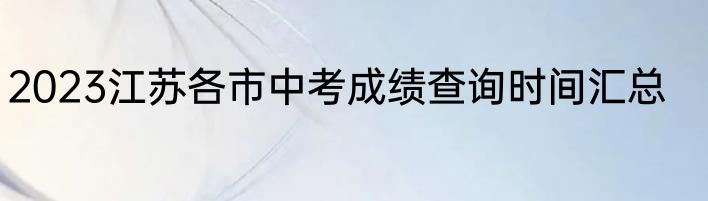 2023江苏各市中考成绩查询时间汇总