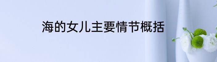 海的女儿主要情节概括