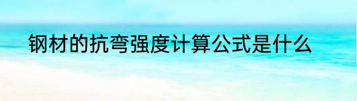 钢材的抗弯强度计算公式是什么