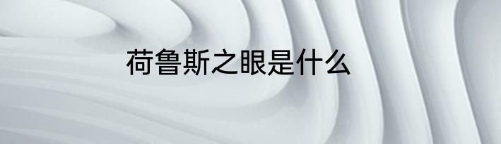 荷鲁斯之眼是什么