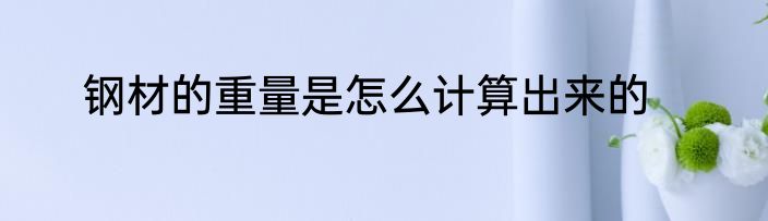 钢材的重量是怎么计算出来的