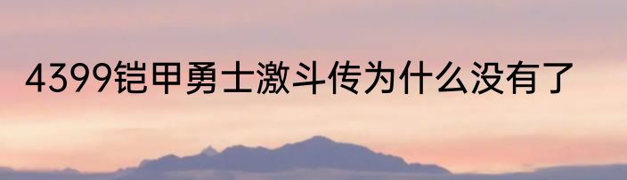 4399铠甲勇士激斗传为什么没有了