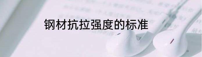 钢材抗拉强度的标准