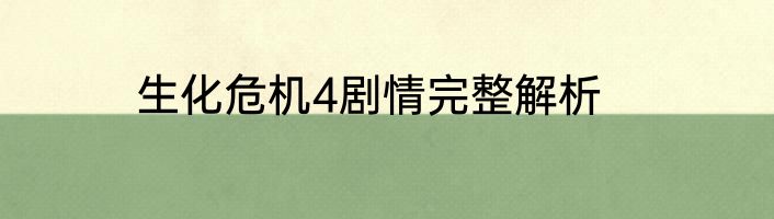 生化危机4剧情完整解析
