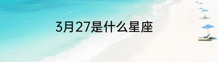 3月27是什么星座