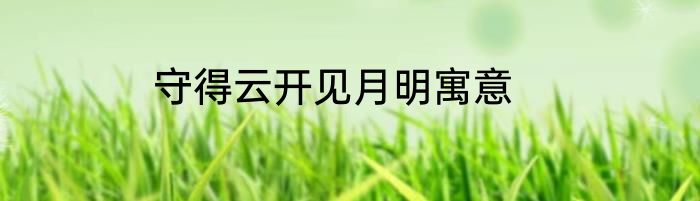 守得云开见月明寓意