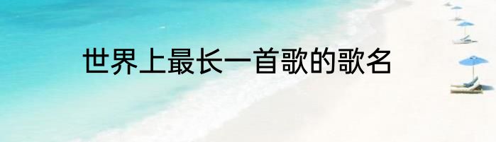 世界上最长一首歌的歌名