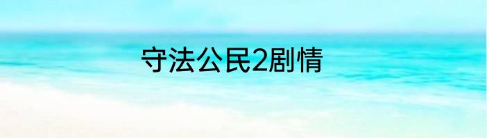守法公民2剧情