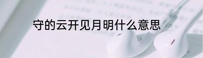 守的云开见月明什么意思