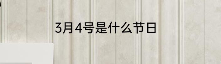 3月4号是什么节日