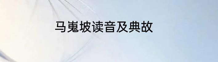 马嵬坡读音及典故