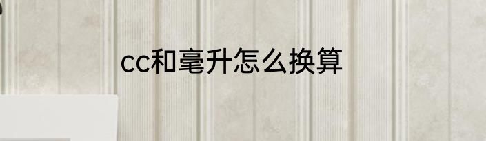 cc和毫升怎么换算