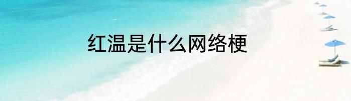 红温是什么网络梗