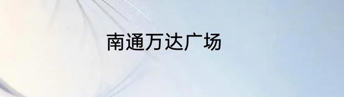 南通万达广场