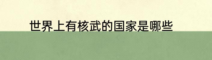世界上有核武的国家是哪些