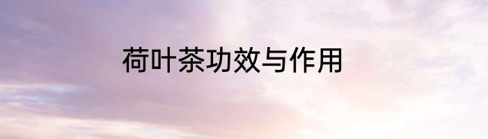 荷叶茶功效与作用