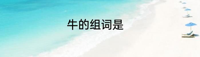 牛的组词是