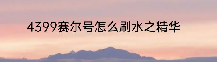 4399赛尔号怎么刷水之精华