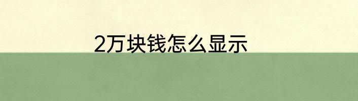 2万块钱怎么显示