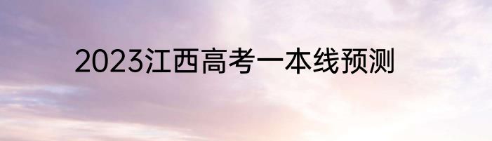2023江西高考一本线预测