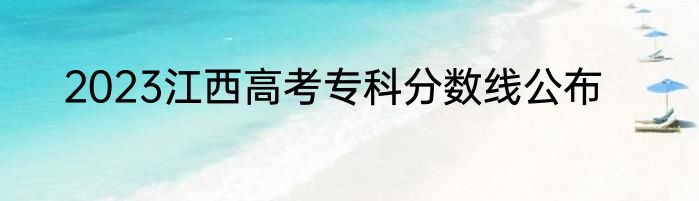 2023江西高考专科分数线公布