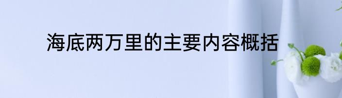 海底两万里的主要内容概括