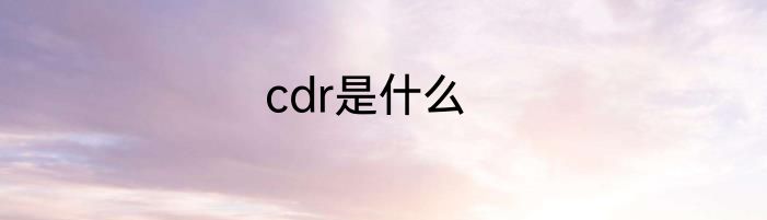 cdr是什么
