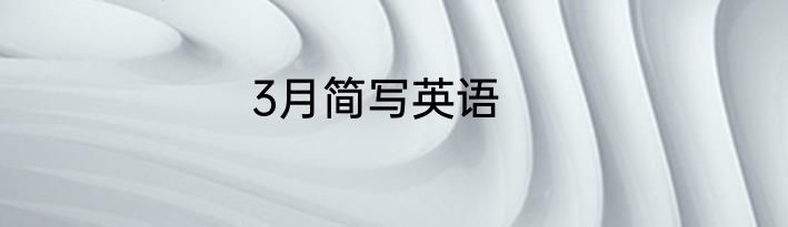 3月简写英语