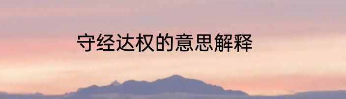 守经达权的意思解释