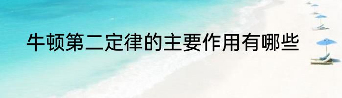 牛顿第二定律的主要作用有哪些