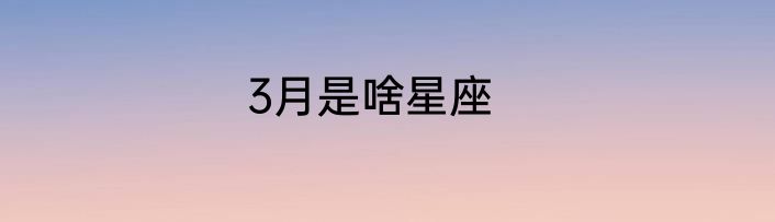 3月是啥星座