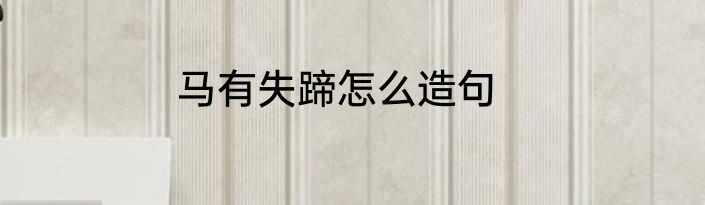 马有失蹄怎么造句
