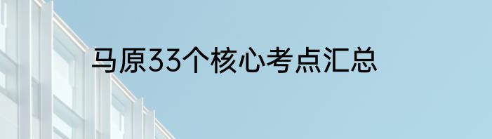 马原33个核心考点汇总