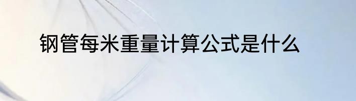 钢管每米重量计算公式是什么