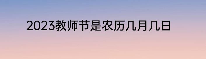 2023教师节是农历几月几日