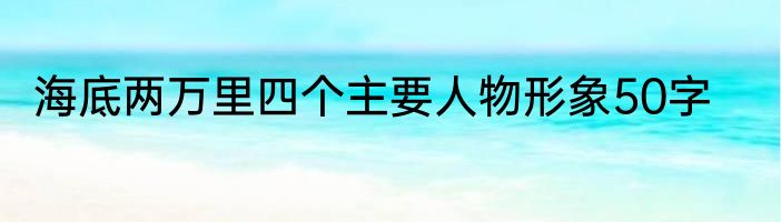 海底两万里四个主要人物形象50字