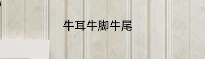 牛耳牛脚牛尾