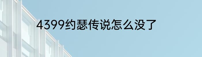 4399约瑟传说怎么没了