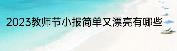 2023教师节小报简单又漂亮有哪些