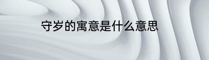 守岁的寓意是什么意思